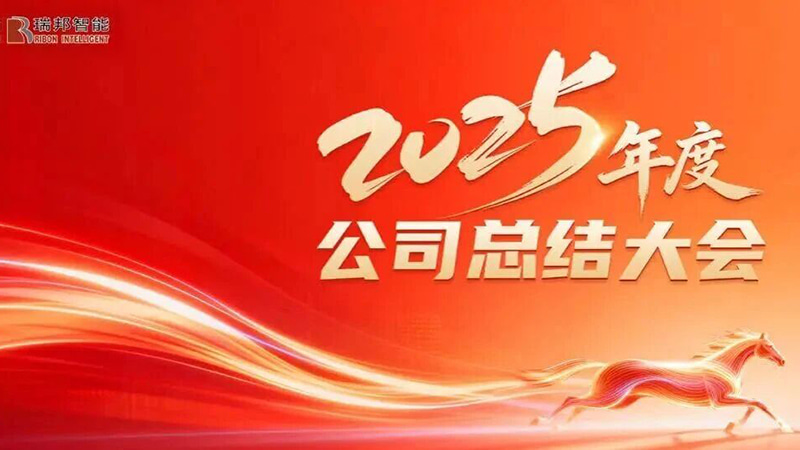 凝心聚力谋发展，，，，，，砥砺奋进启新篇——瑞国2025年年终总结大会圆满召开